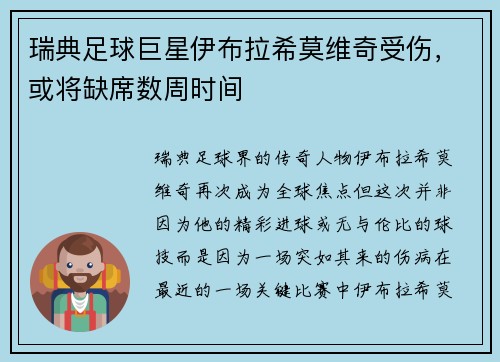 瑞典足球巨星伊布拉希莫维奇受伤，或将缺席数周时间