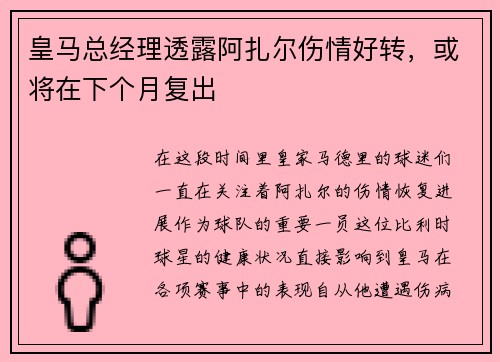 皇马总经理透露阿扎尔伤情好转,或将在下个月复出