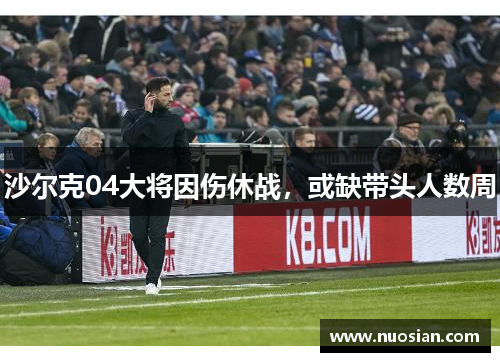 沙尔克04大将因伤休战，或缺带头人数周