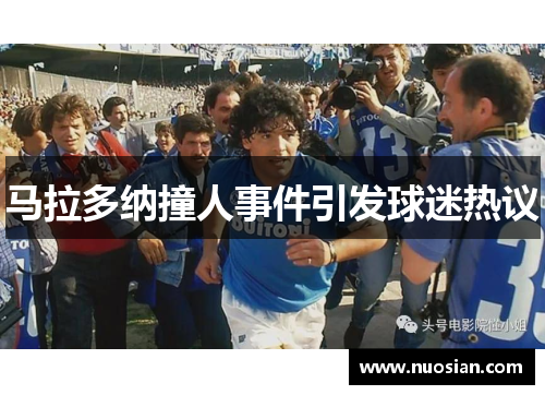 马拉多纳撞人事件引发球迷热议